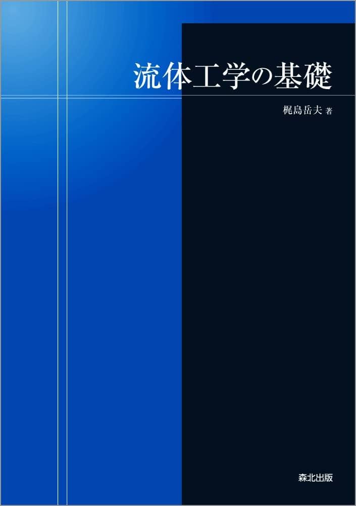 流体工学の基礎 : Amazon.sg: Books